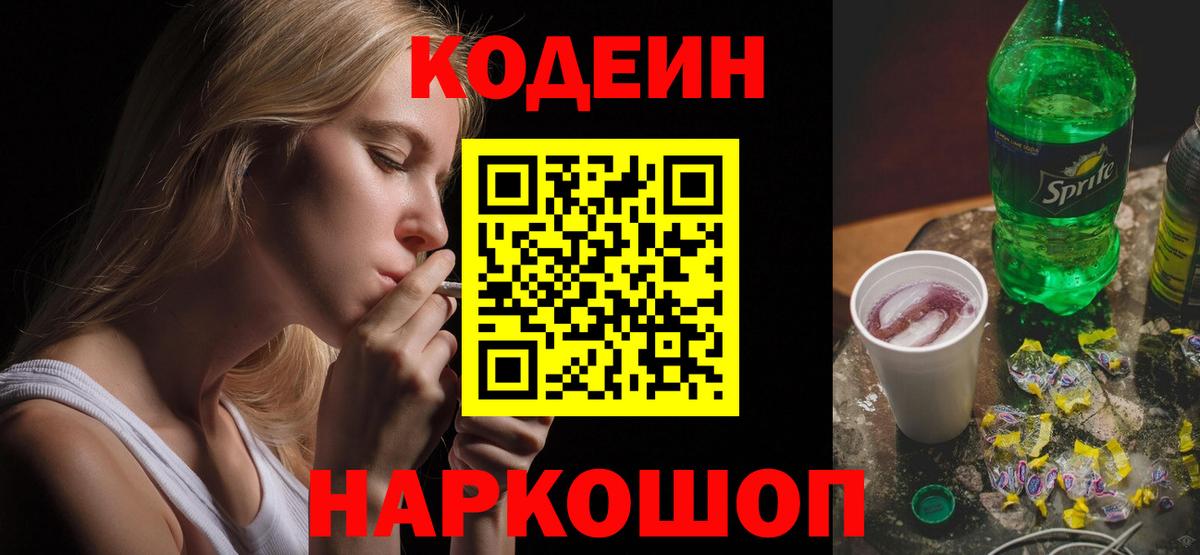 Отрадный  Кодеин напиток Lean (лин)  Кодеиновый сироп Lean Purple Drank  Вход с VPN 